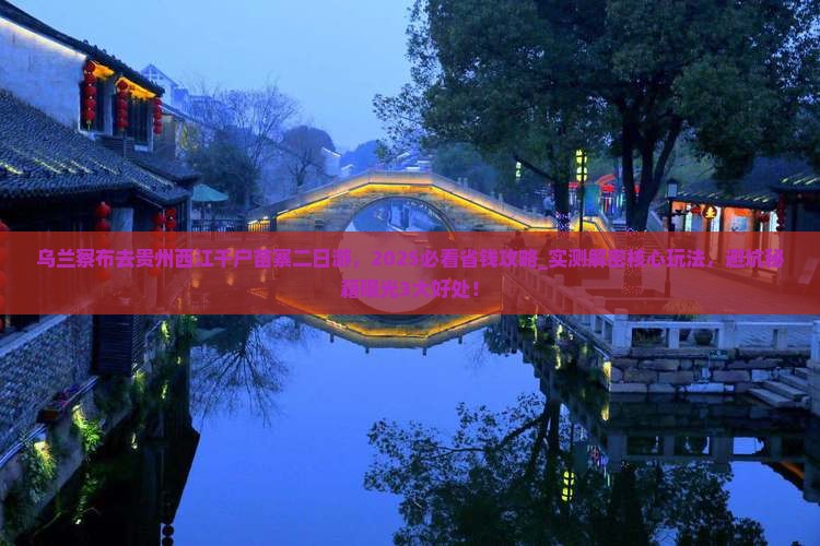 乌兰察布去贵州西江千户苗寨二日游
