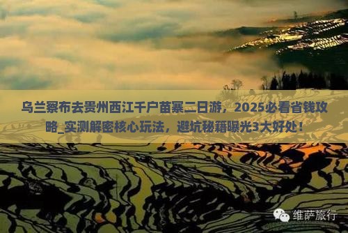 乌兰察布去贵州西江千户苗寨二日游
