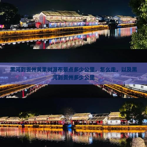 黑河到贵州黄果树瀑布景点