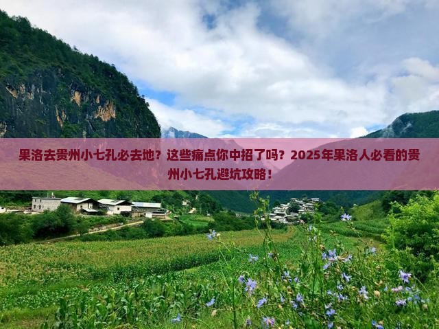 果洛去贵州小七孔必去地