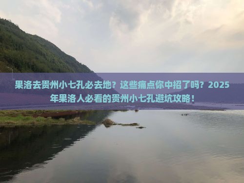 果洛去贵州小七孔必去地