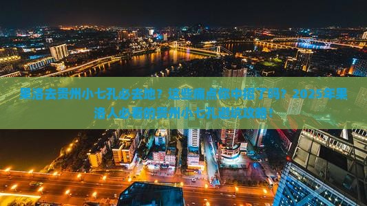 果洛去贵州小七孔必去地