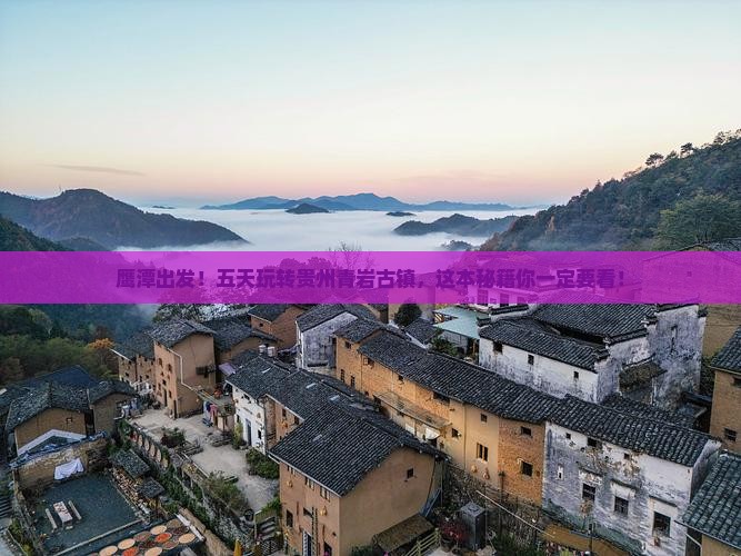 鹰潭到贵州青岩古镇五日游 鹰潭到贵州青岩古镇五日游