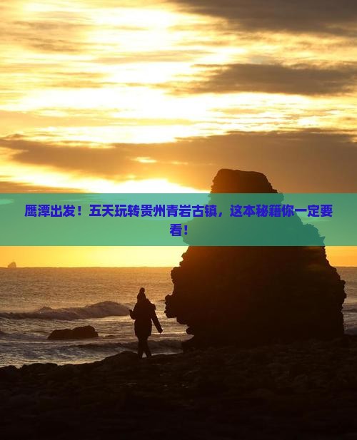鹰潭到贵州青岩古镇五日游 鹰潭到贵州青岩古镇五日游