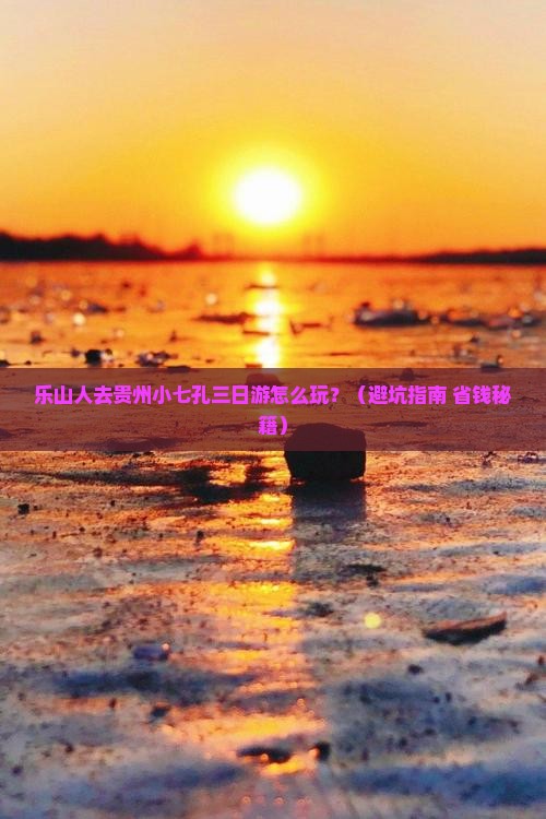 乐山到贵州小七孔三日游