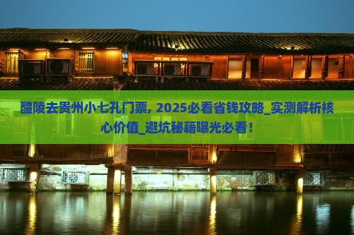 醴陵去贵州小七孔门票