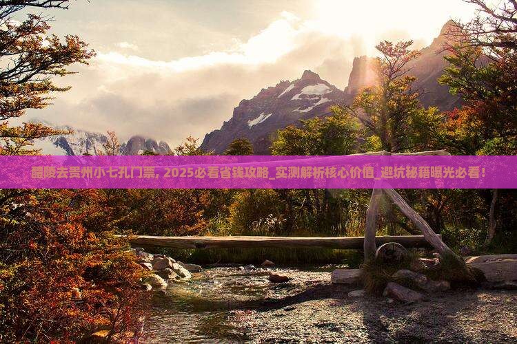 醴陵去贵州小七孔门票