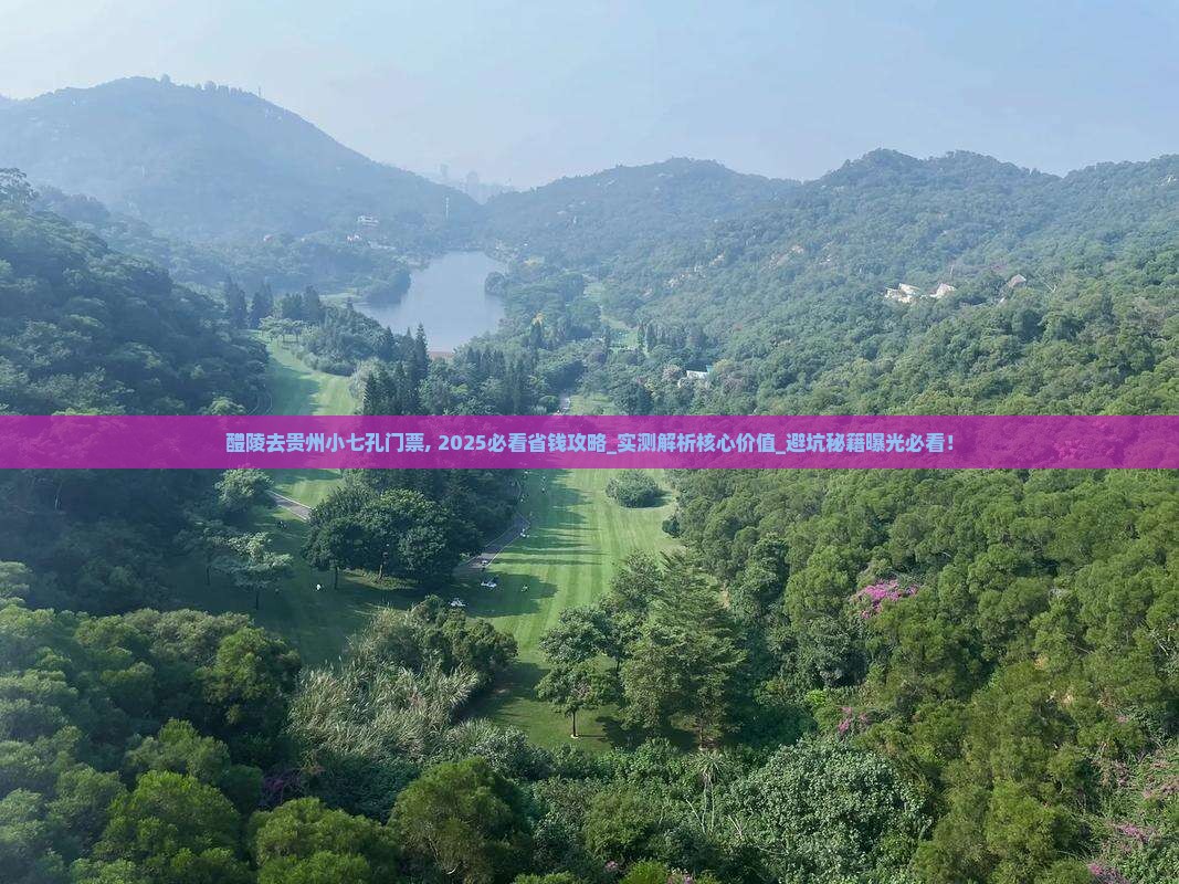 醴陵去贵州小七孔门票