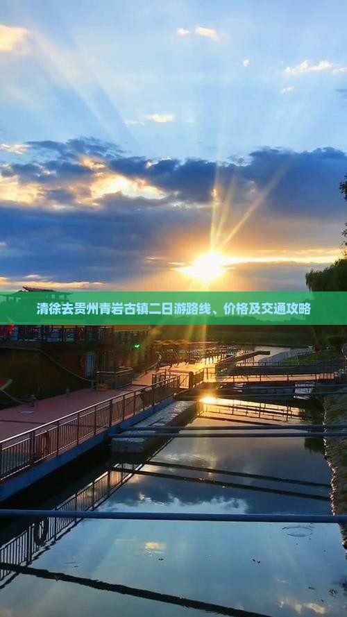 清徐去贵州青岩古镇二日游