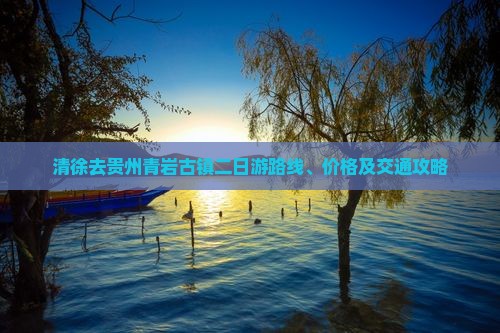 清徐去贵州青岩古镇二日游