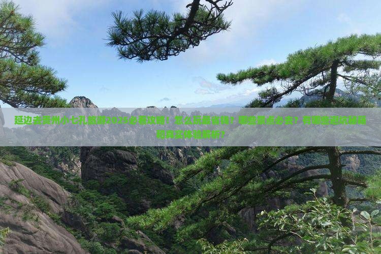 延边去贵州小七孔旅游