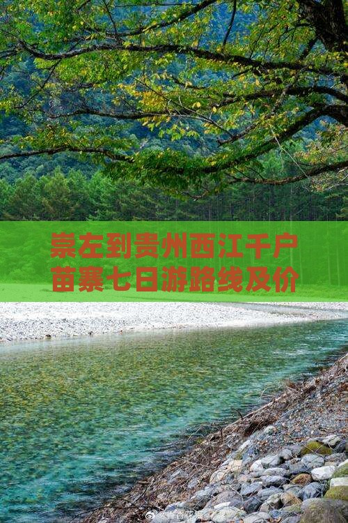 崇左到贵州西江千户苗寨七日游