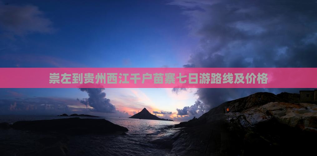 崇左到贵州西江千户苗寨七日游