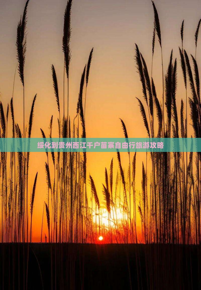 绥化到贵州西江千户苗寨自由行