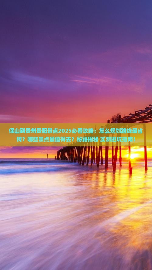 保山到贵州贵阳景点