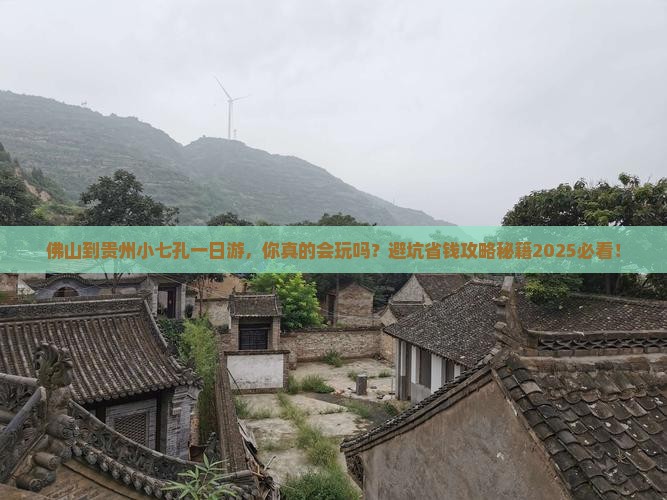 佛山到贵州小七孔一日