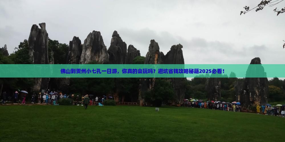 佛山到贵州小七孔一日