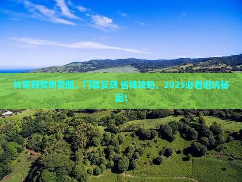 长葛到贵州贵阳门票