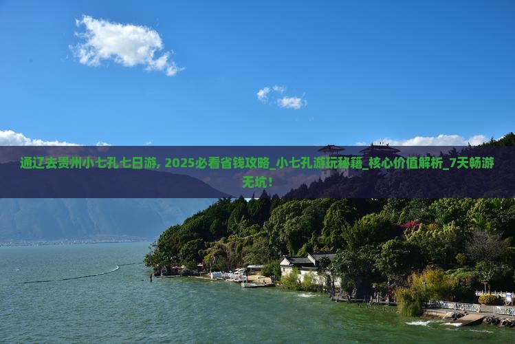 通辽去贵州小七孔七日游