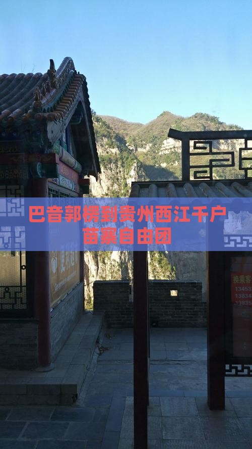巴音郭楞到贵州西江千户苗寨自由团
