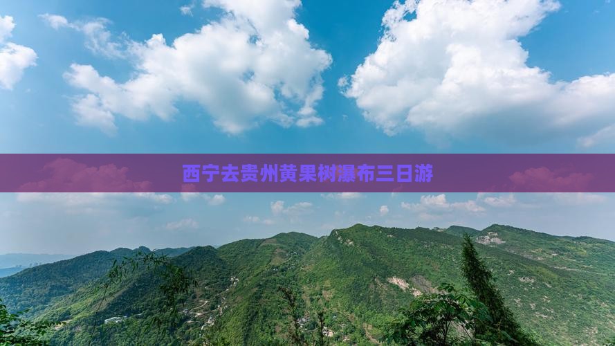 西宁去贵州黄果树瀑布三日游