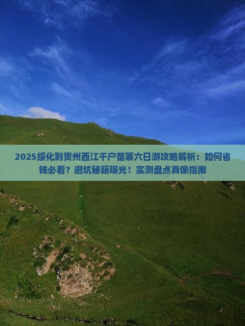 绥化到贵州西江千户苗寨六日游