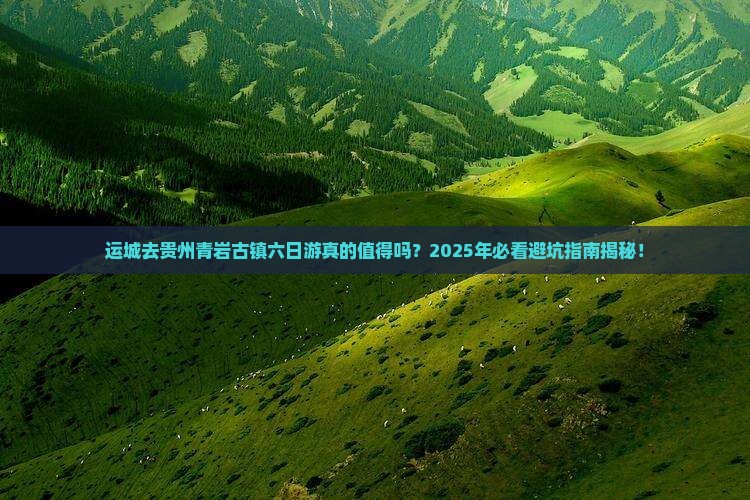 运城去贵州青岩古镇六日游