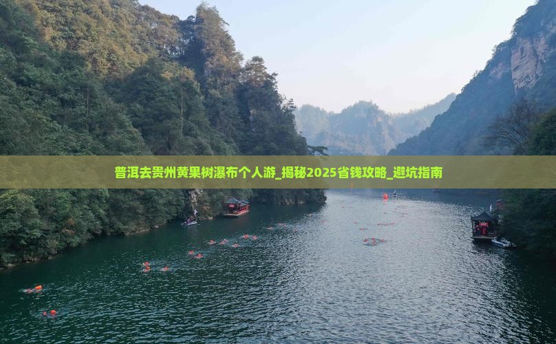 普洱去贵州黄果树瀑布个人游