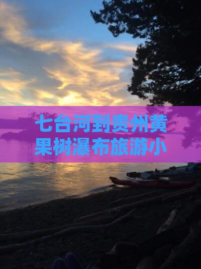 七台河到贵州黄果树瀑布旅游小吃