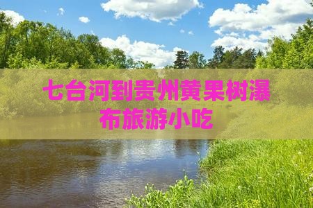 七台河到贵州黄果树瀑布旅游小吃