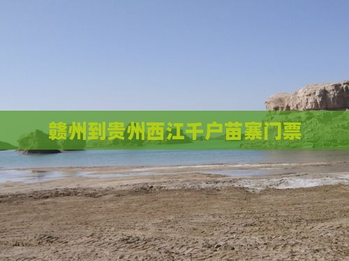 赣州到贵州西江千户苗寨门票
