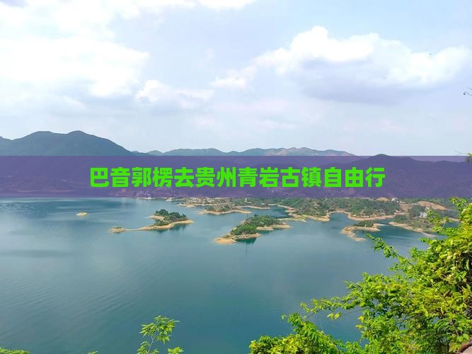 巴音郭楞去贵州青岩古镇自由行