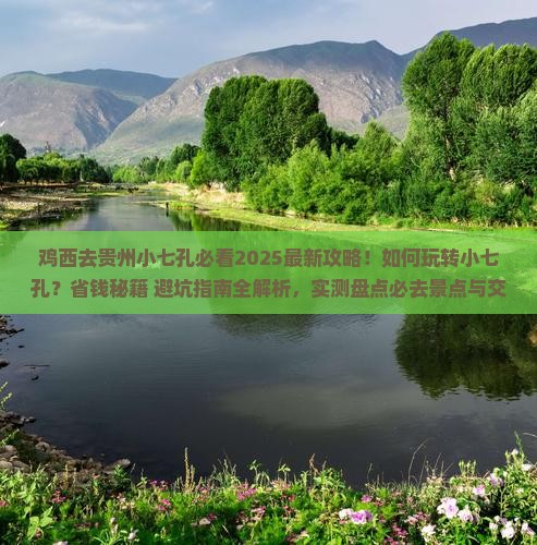 鸡西去贵州小七孔哪里玩