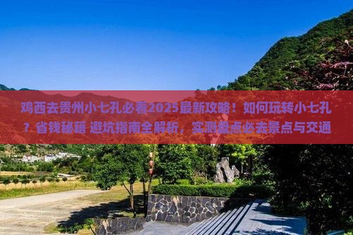 鸡西去贵州小七孔哪里玩