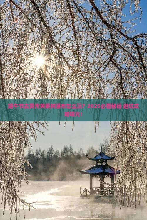端午节去贵州黄果树瀑布哪里玩
