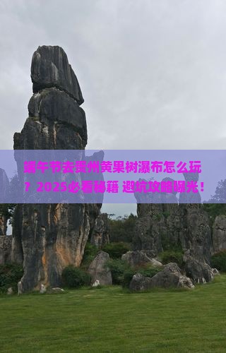 端午节去贵州黄果树瀑布哪里玩