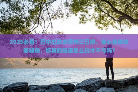巴中去贵州三日游