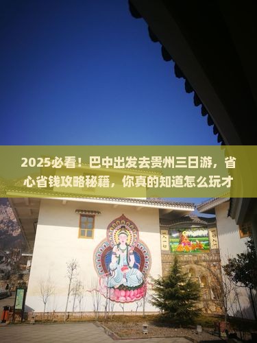 巴中去贵州三日游