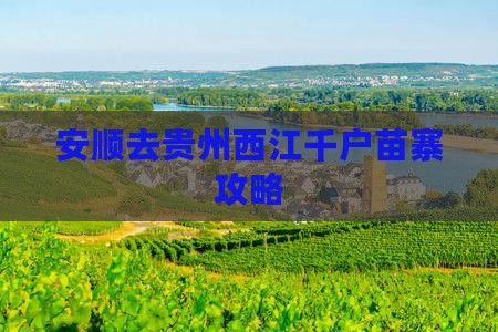 安顺去贵州西江千户苗寨攻略