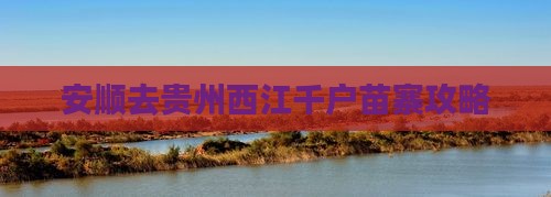 安顺去贵州西江千户苗寨攻略