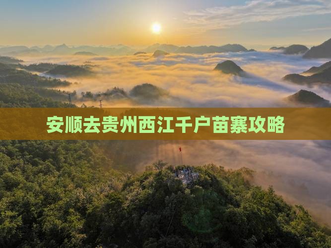 安顺去贵州西江千户苗寨攻略