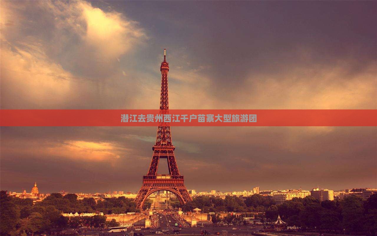 潜江去贵州西江千户苗寨大型旅游团