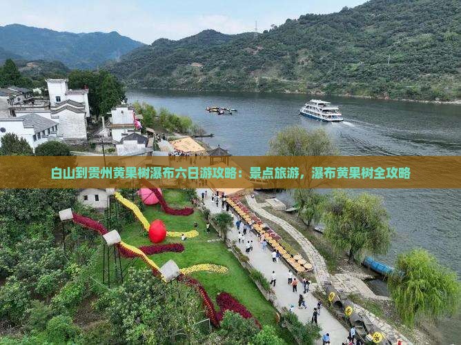 白山到贵州黄果树瀑布六日游