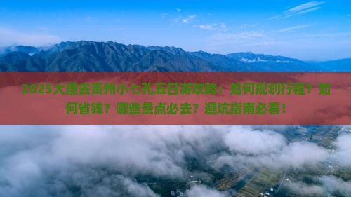 大理去贵州小七孔五日游