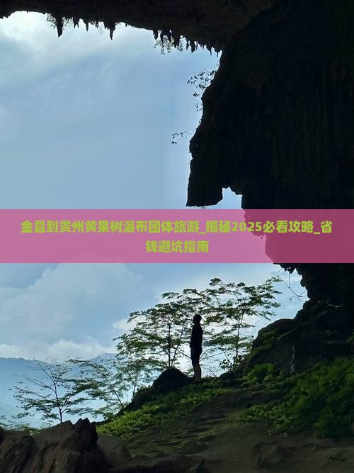金昌到贵州黄果树瀑布团体旅游
