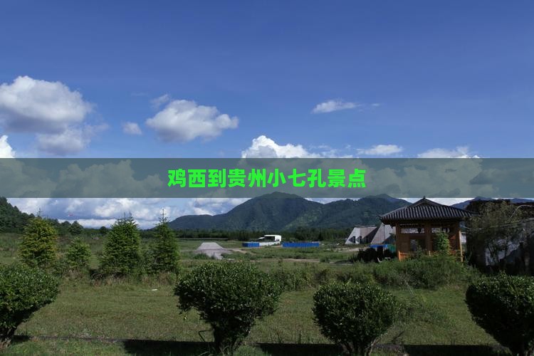 鸡西到贵州小七孔景点