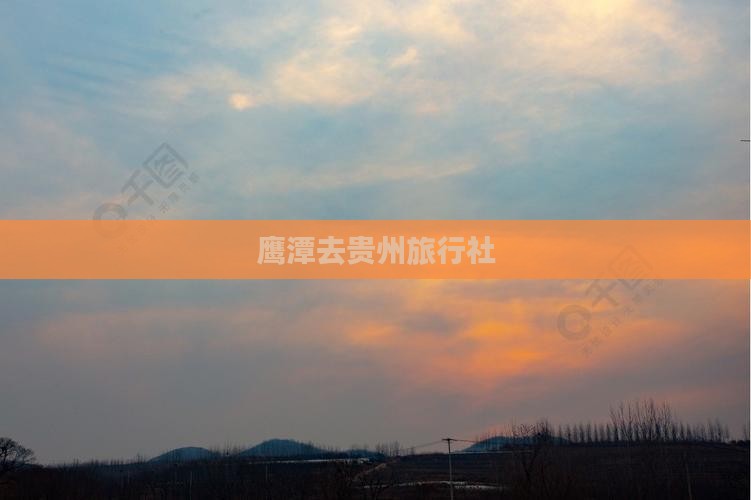 鹰潭去贵州旅行社