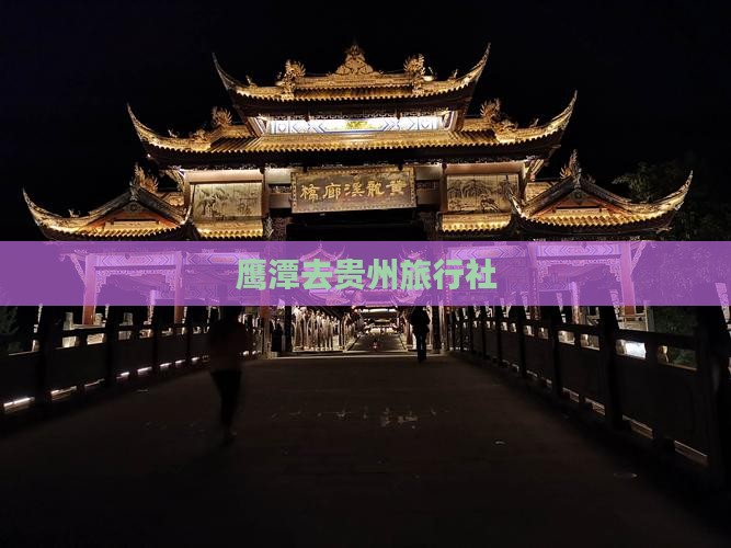 鹰潭去贵州旅行社