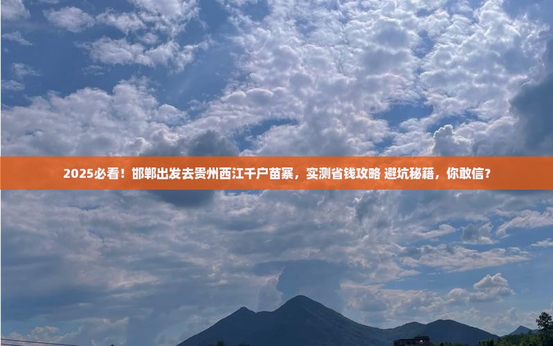邯郸去贵州西江千户苗寨自由行