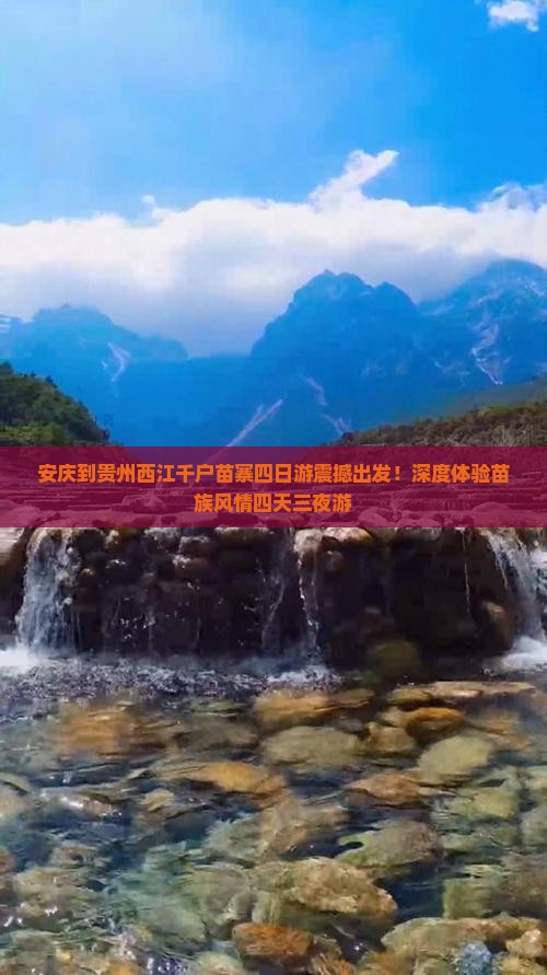 安庆到贵州西江千户苗寨四日游